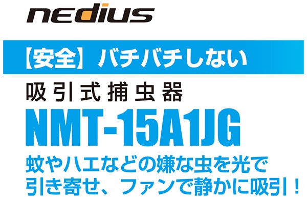 ユアサプライムス.com｜Suiden スイデン nedius 吸引式 捕虫器 NMT