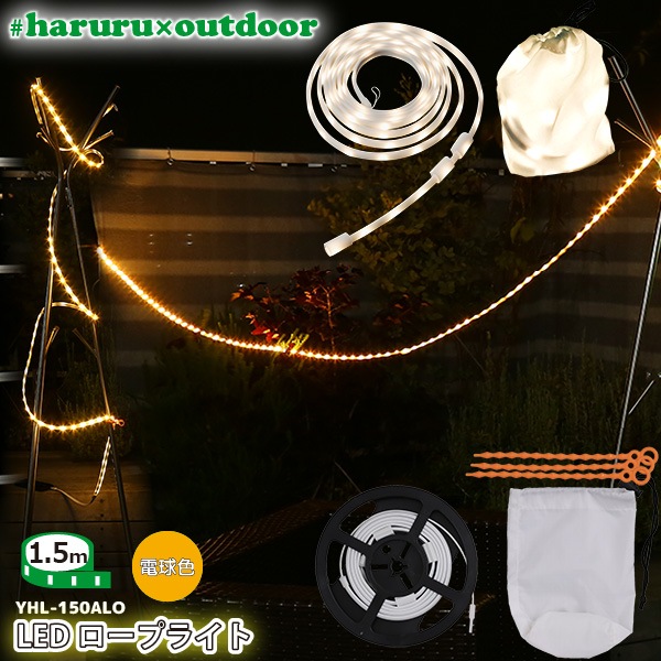 LED #haruruoutdoor YHL-150ALO [1.5m] Ǽդ 楢ץ饤ॹ