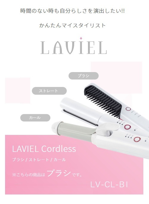 LAVIEL ラヴィエル コードレス ブラシアイロン LV-CL-BI – AQUA
