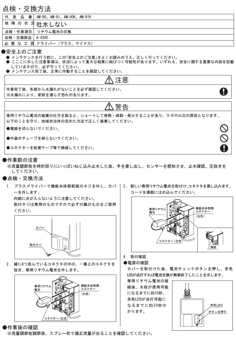 LIXIL AM-90 自動水栓 LIXIL 【INAX】 水栓部品 自動水栓(AM-91)用機能本体部 A-4572
