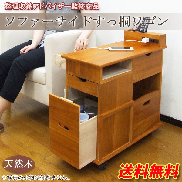 ソファーサイド すっ桐ワゴン クロシオ 64838 (62-8252-25) ソファーサイドすっ桐ワゴン 64838 kuroshio 木製ワゴン