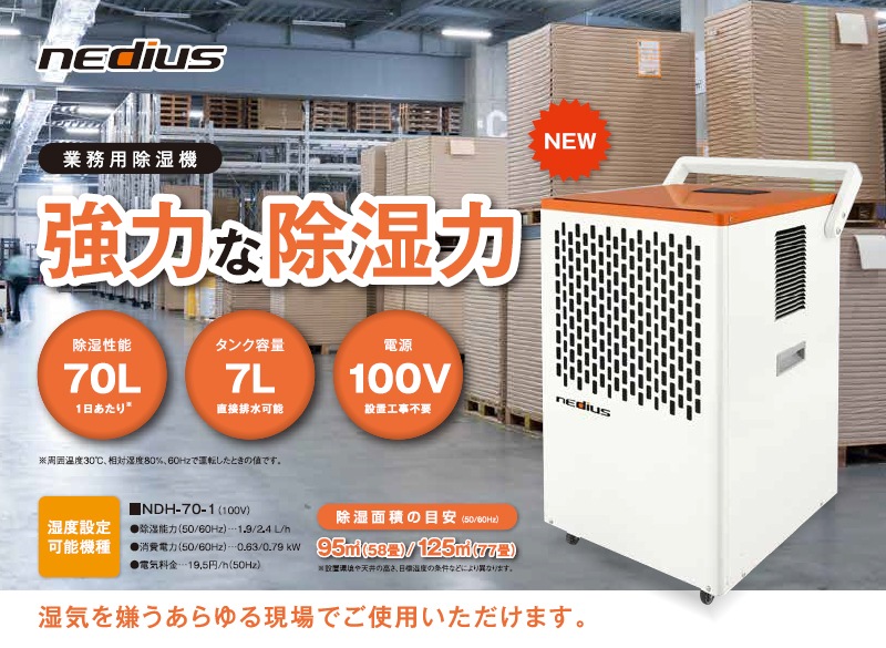 ユアサプライムス.com｜スイデン nedius ネディウス 業務用除湿機 NDH