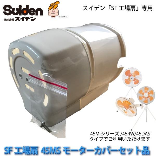 �������� ���ѥ⡼�������С����å��� 6801010000 SF-45M���꡼��/45RW/45DAS�� �����ǥ�/Suiden �����ե������� ����Բ�