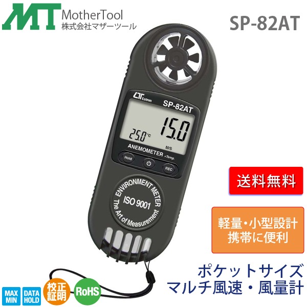 MotherTool/�ޥ����ġ��� ��®�ס����̷� SP-82AT �ݥ��åȥ������ޥ����®�����̷�(��®/����/���٤�¬�꤬��ǽ)