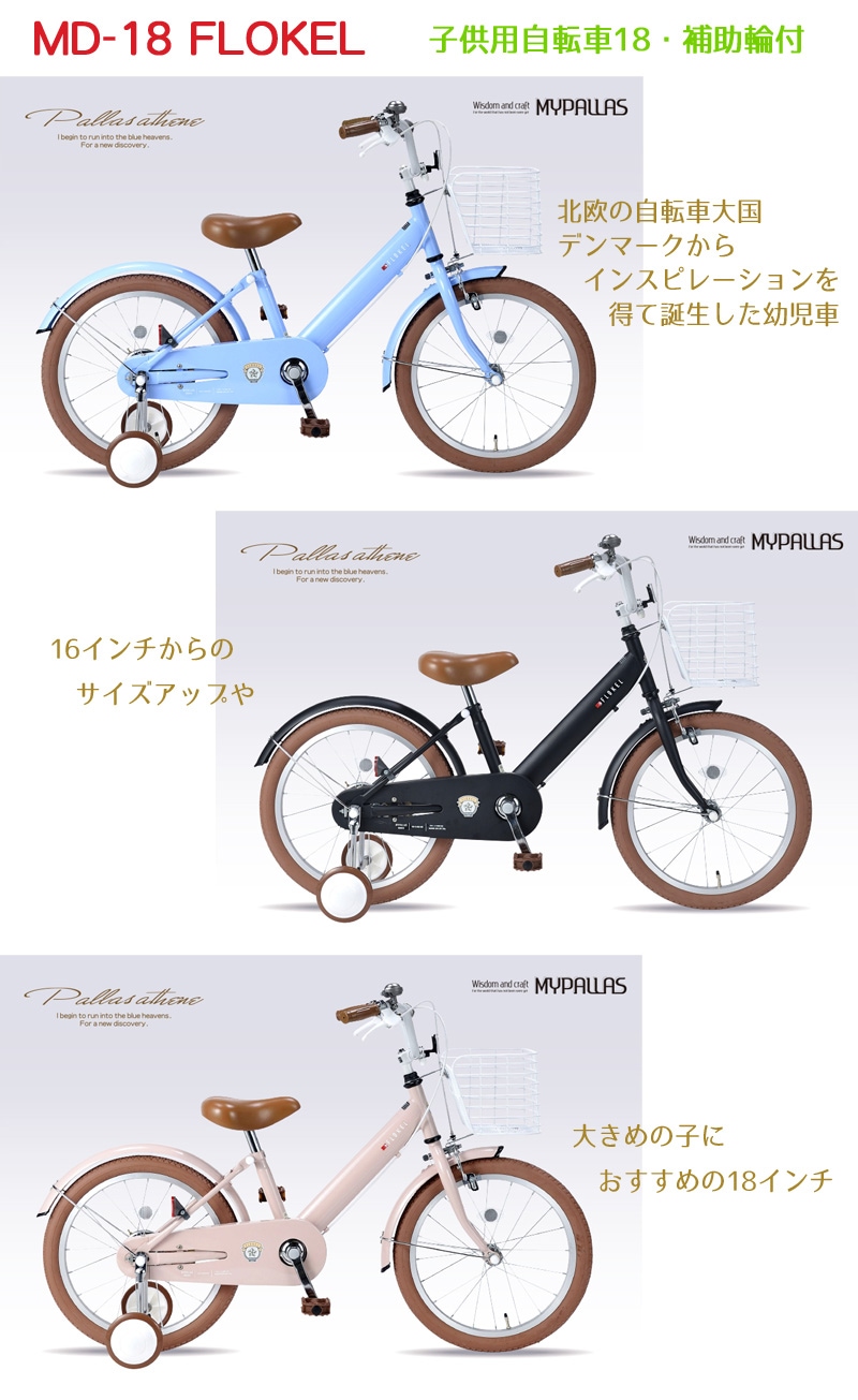 ユアサプライムス.com｜MYPALLAS マイパラス 子供用自転車18・補助輪付