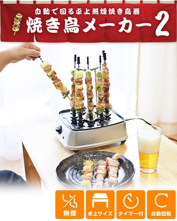 ユアサプライムス.com｜サンコー 卓上 無煙 焼き鳥器 自家製