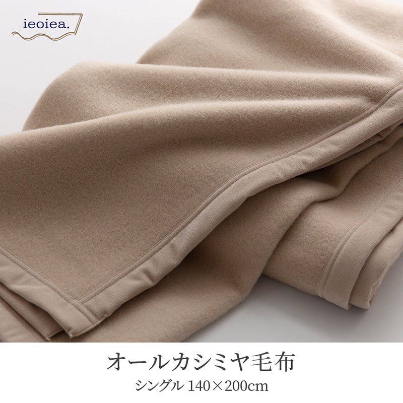 ユアサプライムス.com｜カシミヤ毛布 カシミヤ100％ シングル 140