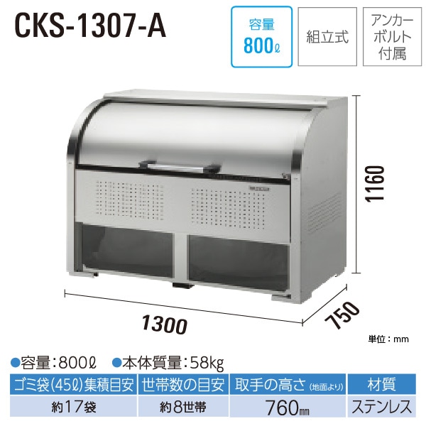 クリーンストッカー CKS-1307-A ゴミステーション ゴミ収集庫 ステンレス製 容量 800L  幅1300mm×奥750mm 45Lゴミ袋 約17袋 ゴミストッカー DAIKEN 代引不可の通販