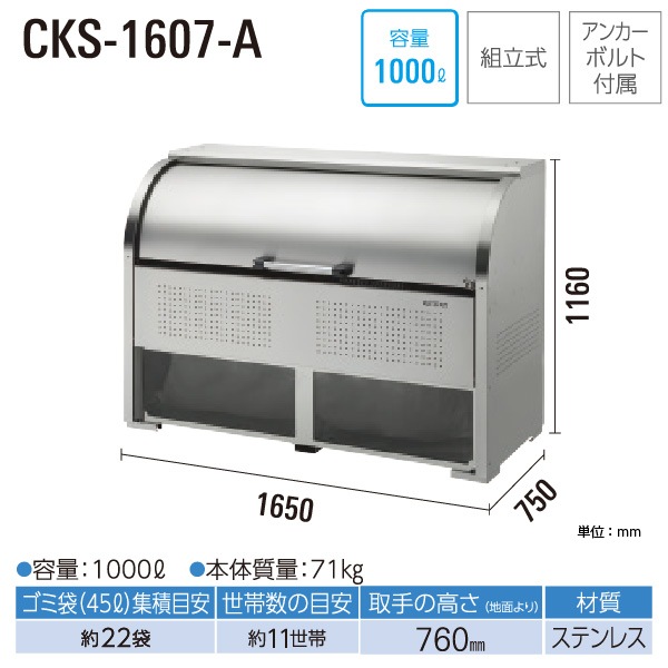 クリーンストッカー CKS-1607-A ゴミステーション ゴミ収集庫 ステンレス製 容量 1000L  幅1650mm×奥750mm 45Lゴミ袋 約22袋 ゴミストッカー DAIKEN 代引不可の通販