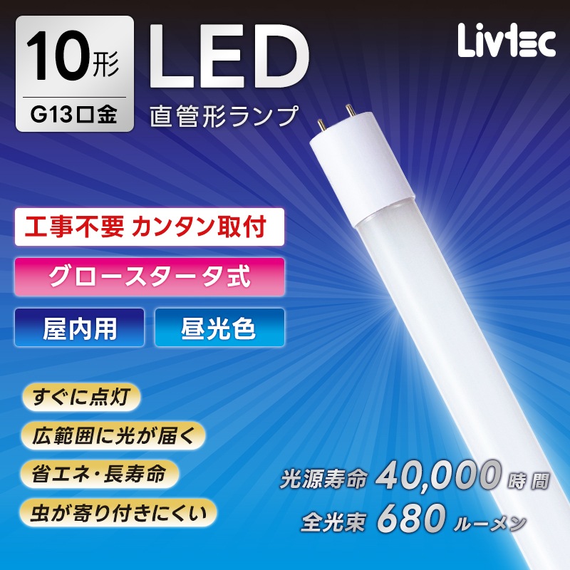 ユアサプライムス.com｜ユアサプライムス Livtec LED蛍光灯 10W形 直管