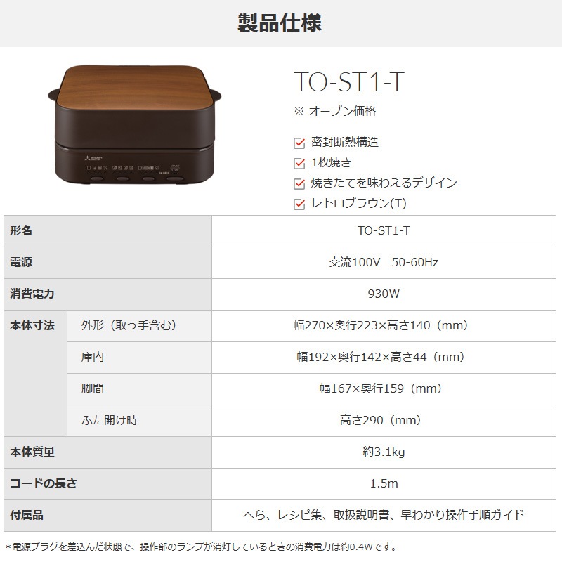 MITSUBISHI トースター TO-ST1-T 木目調2025年製造 TO-ST1-T トップ｜ブレッドオーブン｜三菱電機