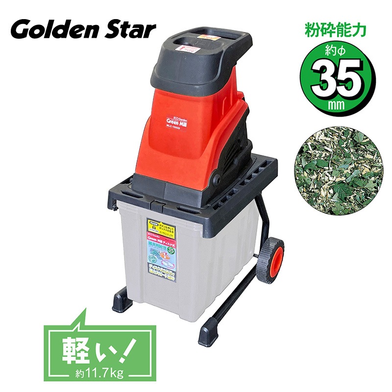 庭木等の処分に最適、 ☆ガーデンシュレッダー ユアサプライムス.com｜キンボシ グリーンミル ディスク式 粉砕機 電動