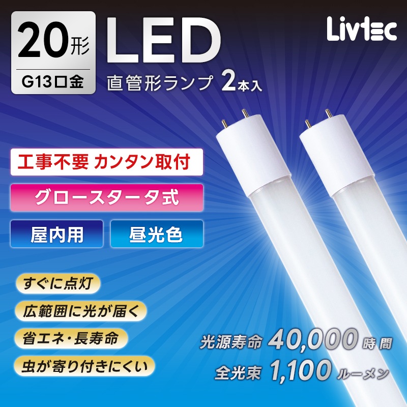 ユアサプライムス.com｜ユアサプライムス Livtec LED蛍光灯 20W形 2本