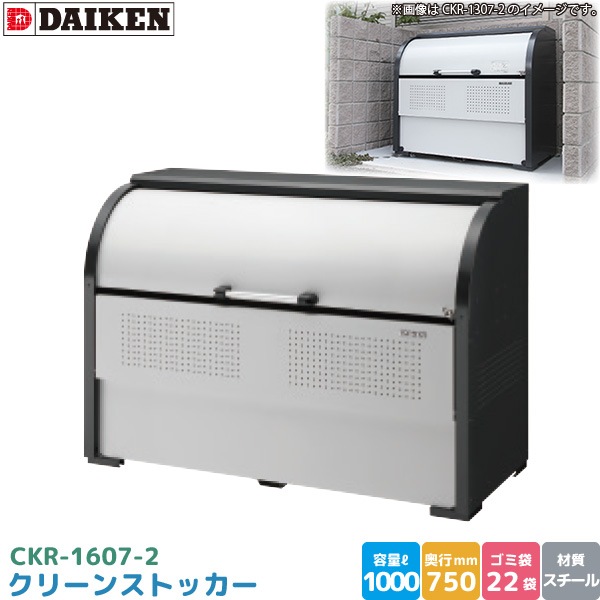 �������� ���꡼�󥹥ȥå��� CKR-1607-2 ���ߥ��ơ������ ���߼����� ���������� ���� 1000L ��1650mm�߱�750mm 45L������ ��22�� ���ߥ��ȥå��� DAIKEN ����Բ�