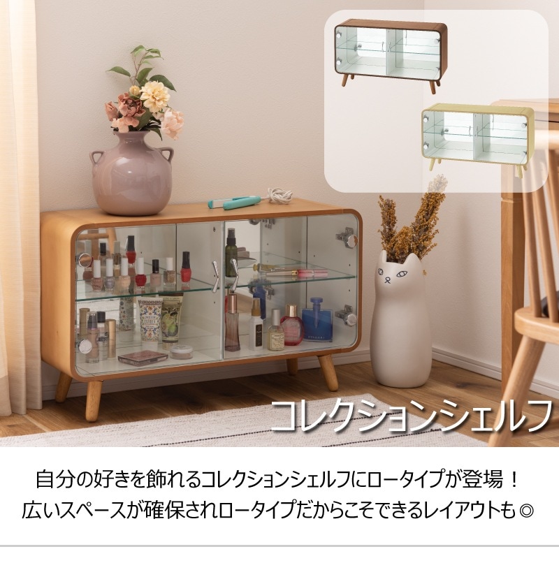 【格安saleスタート】 ユアサプライムス.com｜コレクションシェルフ ロータイプ 収納 2 その他