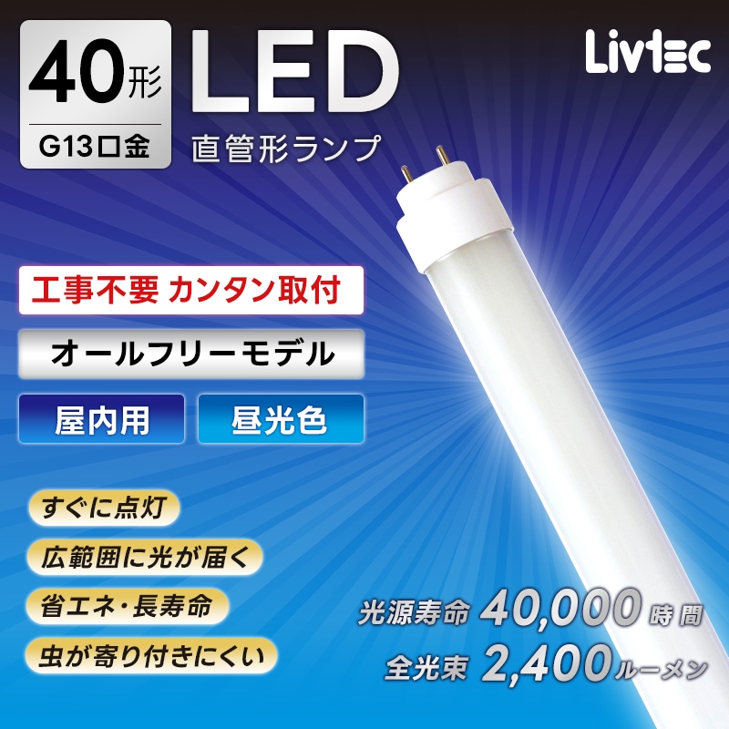 �楢���ץ饤�ॹ Livtec LED�ָ��� 40W�� ľ�� ������ե꡼������ �������� LEDľ�� ����� 6500K 18.2W 2400lm LW-LT40FT-D YUASA PRIMUS ��֥ƥå�