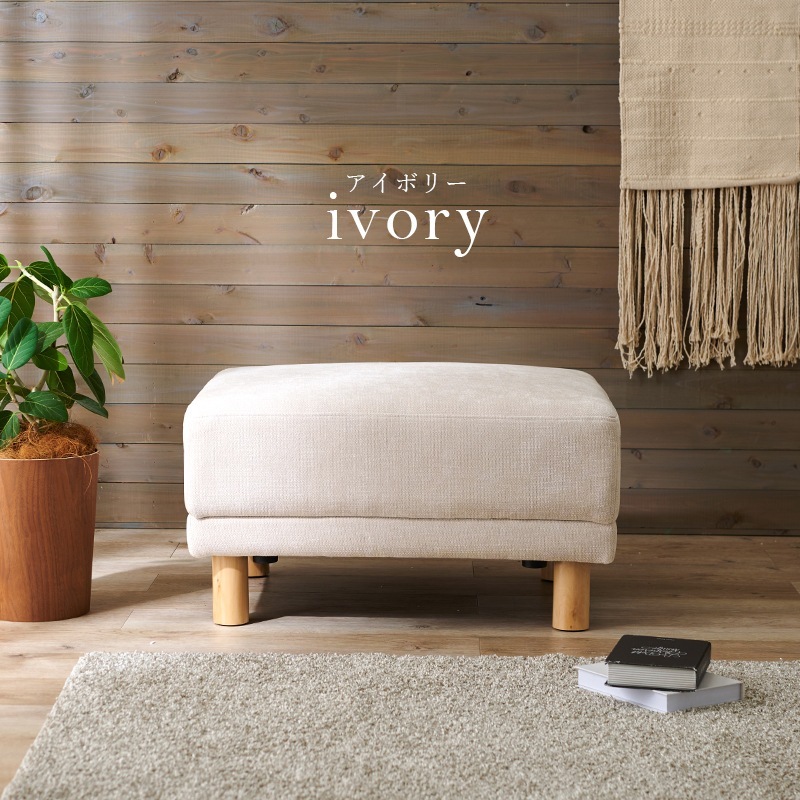 オットマン　シンプル　アイボリー ユアサプライムス.com｜オットマン 幅78cm ゆったりサイズ ソファの