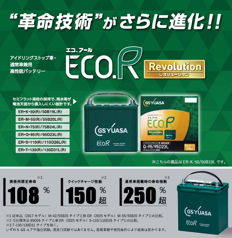 GS�楢�� ��ư���� �Хåƥ꡼ ECO.R Revolution ER-K-50/50B19L-EA-N ������������ ��ܥ�塼����� �����ɥ�󥰥��ȥå׼� ��������� �̾�� Ĺ��̿ ���������楢�� �����Хåƥ꡼ GS YUASA