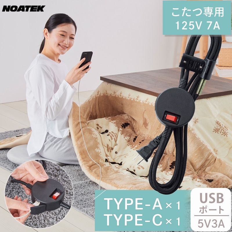 ユアサプライムス.com｜USBポート付き こたつコード 2ピン専用 125V 7A