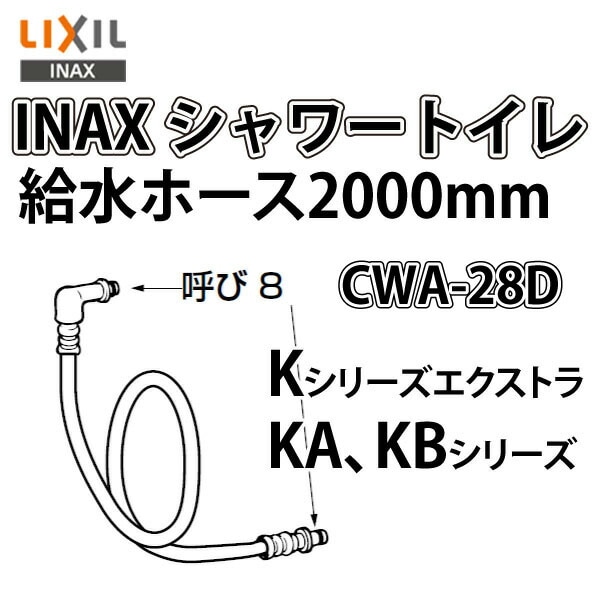 INAX�������ȥ��������� ��CWA-28D�� ���ۡ���(2000mm) �ڵ�����CWA-28C��