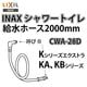 INAX�������ȥ��������� ��CWA-28D�� ���ۡ���(2000mm) �ڵ�����CWA-28C��