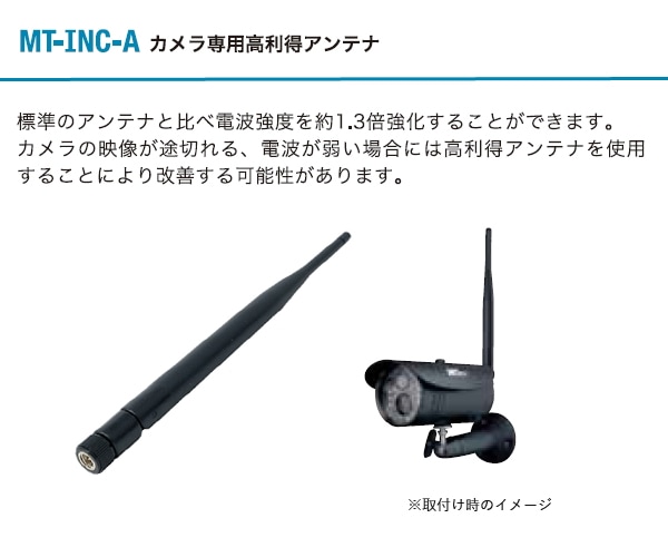 ユアサプライムス.com｜マザーツール カメラ専用高利得アンテナ MT-INC