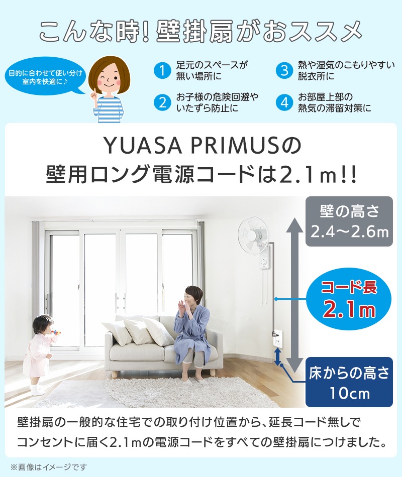 YUASA PRIMUS 35cm&30cm壁掛け扇風機 ホワイト 2台セット ユアサプライムス.com｜ユアサプライムス 壁掛け扇風機 YKW