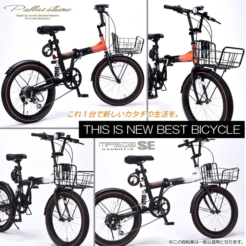 マイパラス 折りたたみ自転車MF208　付属品付き シマノ（SHIMANO） MYPALLAS マイパラス MF208 NAUGHTIX 折りたたみ