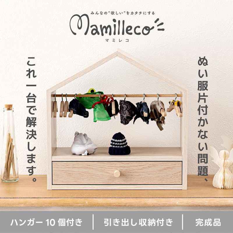 ぬい服ハンガーラックハウス型 ハンガー10個付き　MMC-003 ユアサプライムス.com｜東谷 マミレコ Mamilleco ぬい服ハンガーラック