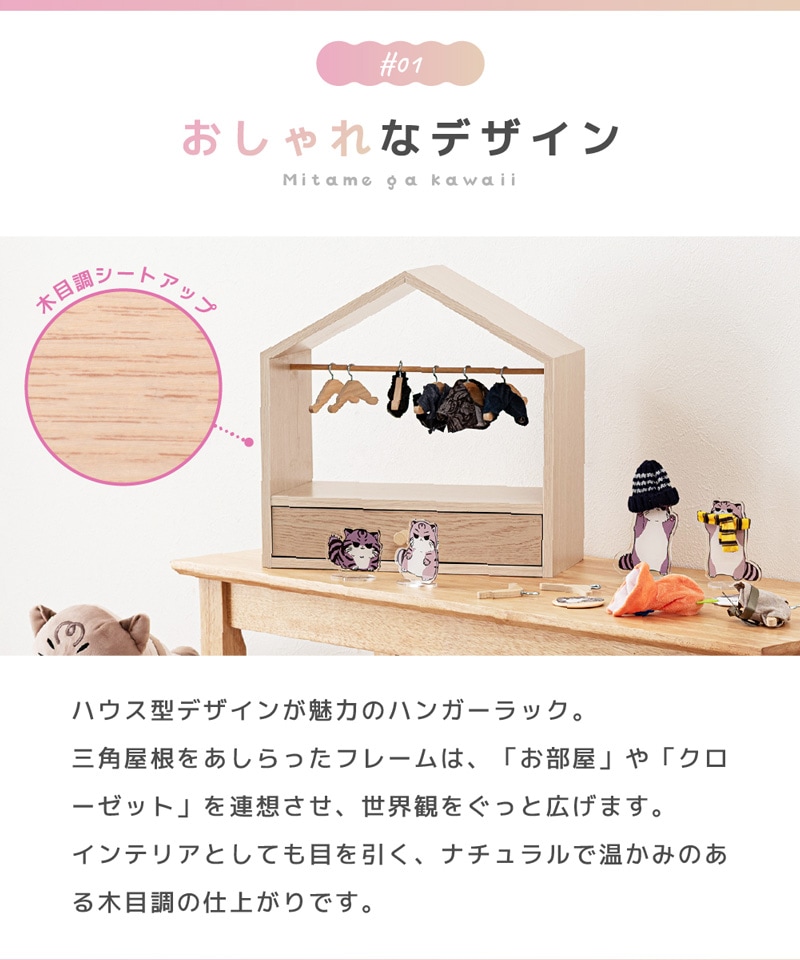ユアサプライムス.com｜東谷 マミレコ Mamilleco ぬい服ハンガーラック