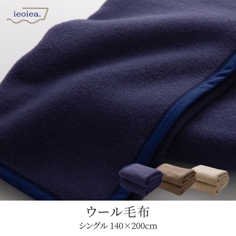 ユアサプライムス.com｜ウール毛布 シングル 140×200cm ネイビー