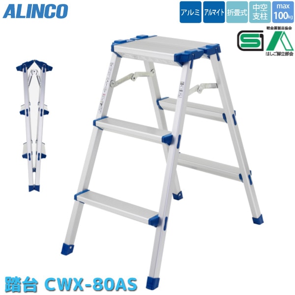 ユアサプライムス.com｜アルインコ ALINCO 折りたたみ 踏み台 CWX-80AS