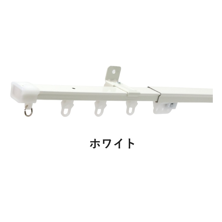 ユアサプライムス.com｜ティオリオ カーテンレール 角型 シングル 1.1～2.0m【400027:アンバー/500093:ホワイト】伸縮 ...
