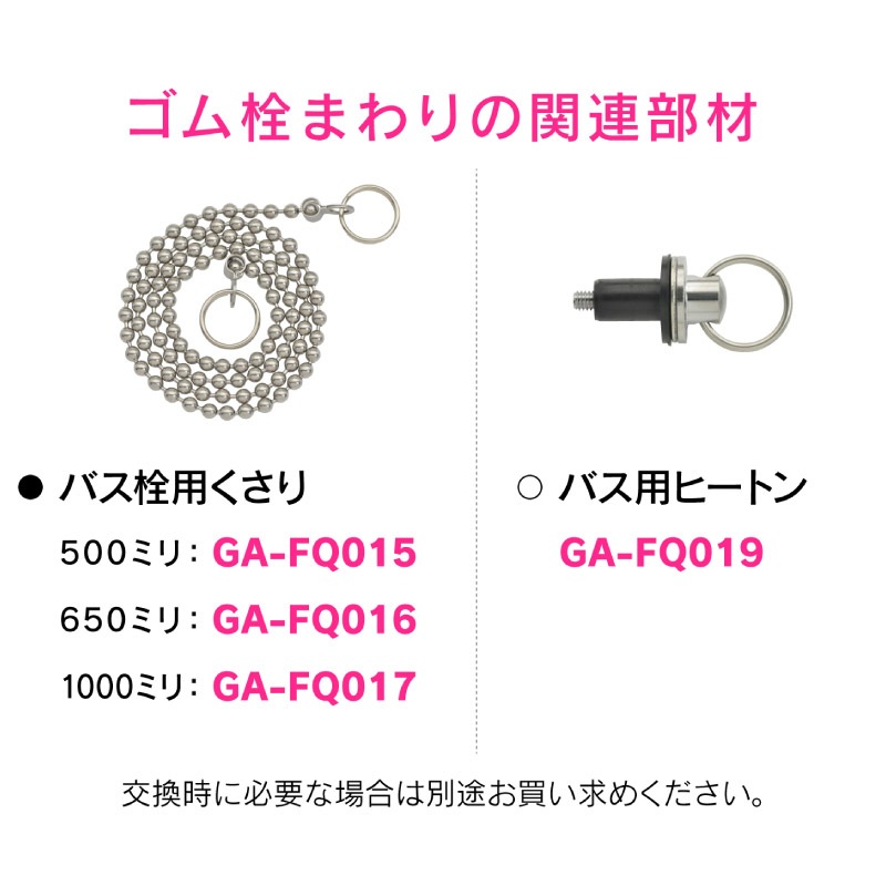 ユアサプライムス.com｜ガオナ これエエやん ゴム栓 お風呂用 クサリ