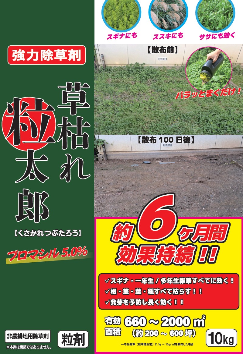 ユアサプライムス.com｜シンセイ 草枯れ粒太郎 514148 強力除草剤 非