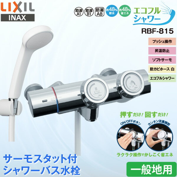 LIXIL INAX/�ꥯ���� ���ʥå��� RBF-815 �Ἴ�ѿ��� �����⥹���å��� �����Х����� �ץå������ �������� �����ե륷��������̵����