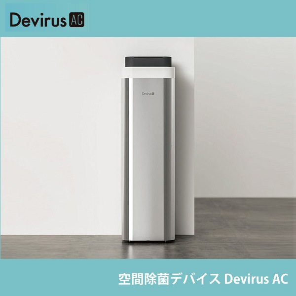 新品】空間除菌デバイス Devirus AC