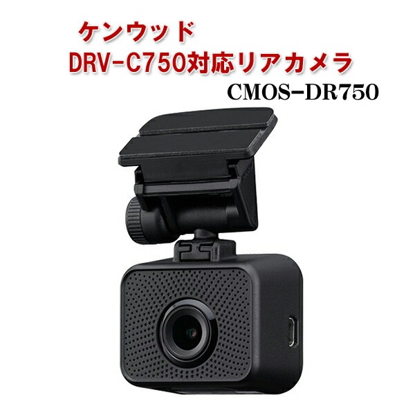 アクセサリー KENWOOD DRV-C750 + CMOS-DR750 1_000000006961.jpg?1678209904