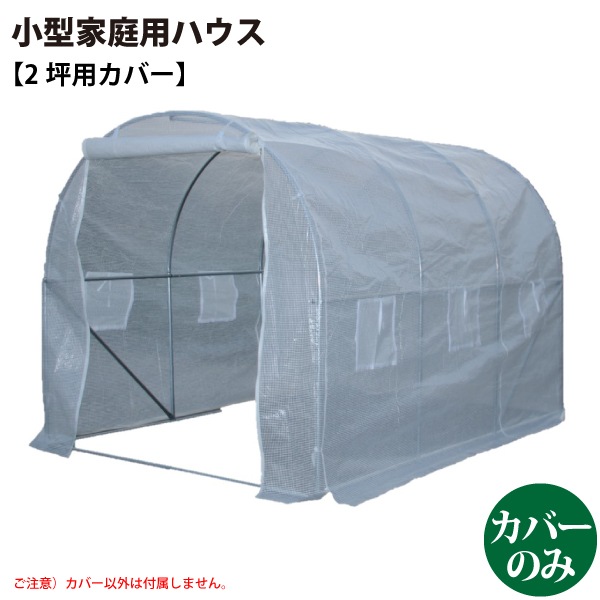 627273 小型家庭用ハウス 2坪用カバー ※完全防水仕様ではありません。 【沖縄県・離島部配達不可】【代引不可 】の通販