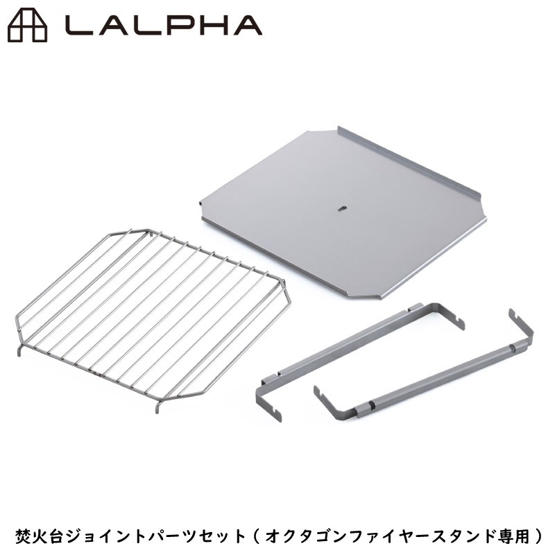 ユアサプライムス.com｜LALPHA ラルファ 焚火台ジョイントパーツセット