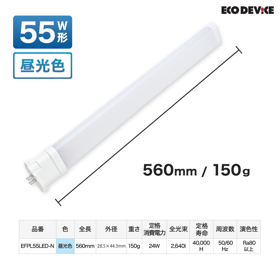 ユアサプライムス.com｜エコデバイス LED蛍光灯 55W形 コンパクト形