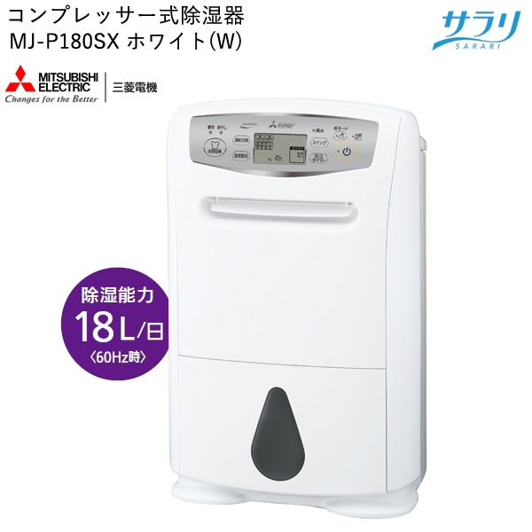 MITSUBISHI ��ɩ�ŵ� ���ഥ������� �����(SARARI) MJ-P180SX-W �ۥ磻�� �ϥ��ѥ������ ����ץ�å����� ����������ǽ Ϣ³�ӿ� �������꡼��ǽ �ߥ⡼�� ��ư���� �߱��к� �����к� �����к� ��Ϫ�к�����������