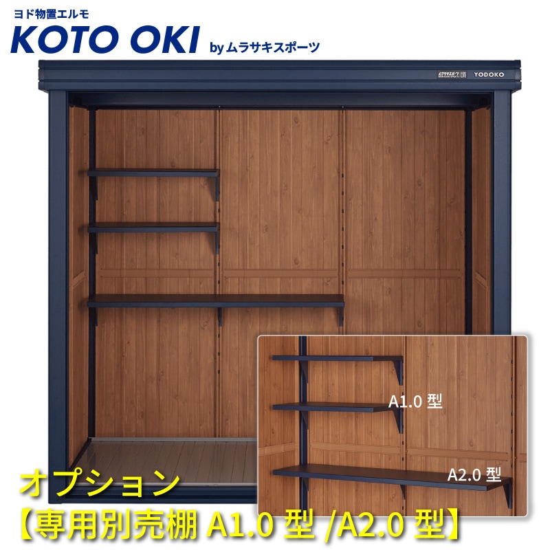 ユアサプライムス.com｜ヨド物置エルモ KOTO OKI by ムラサキスポーツ