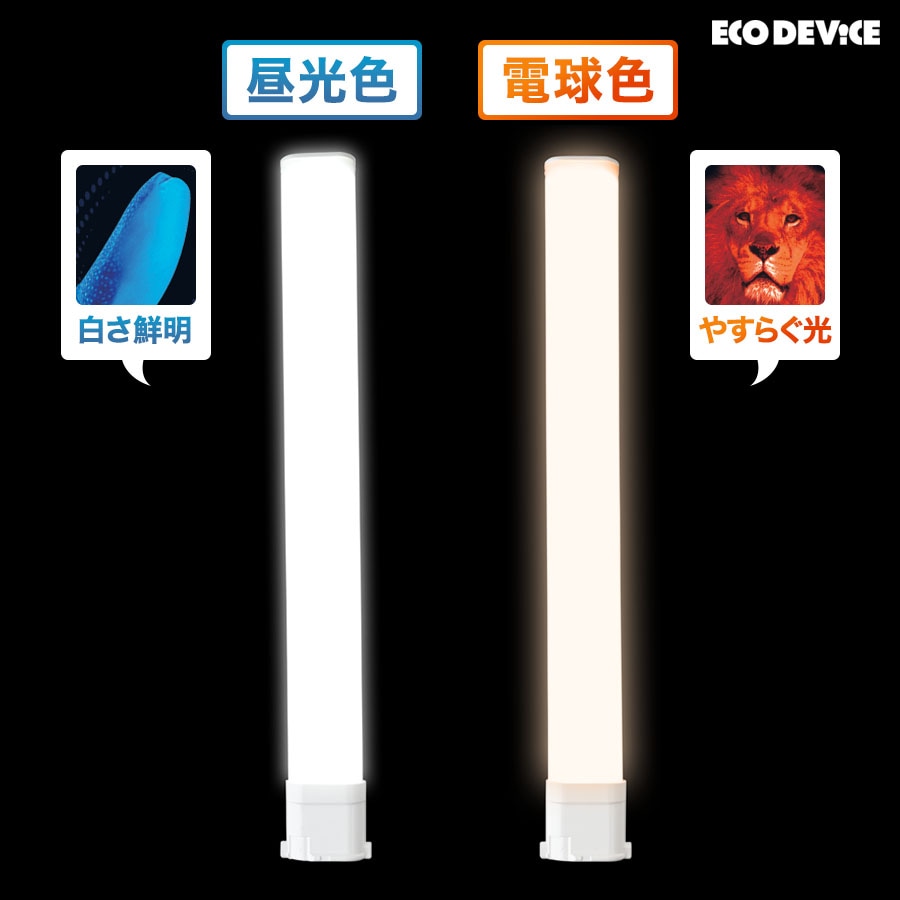 ユアサプライムス.com｜エコデバイス LED蛍光灯 55W形 コンパクト形