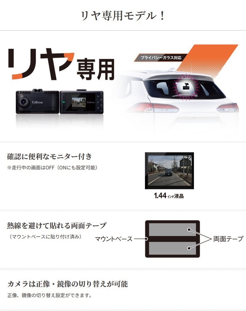 ユアサプライムス.com｜セルスター リヤ専用 1カメラドライブ