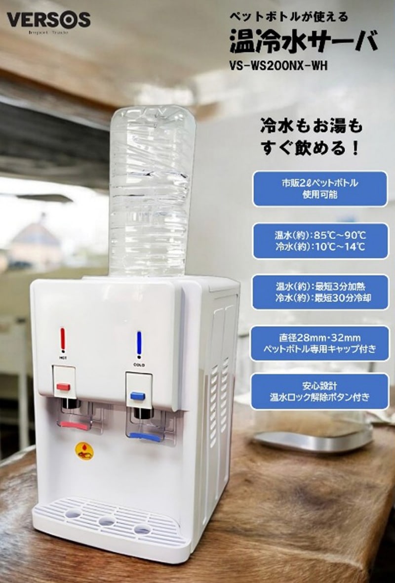 冷温水ウオーターサーバー 送料込 ユアサプライムス.com｜ベルソス 温冷水サーバー ホワイト VS