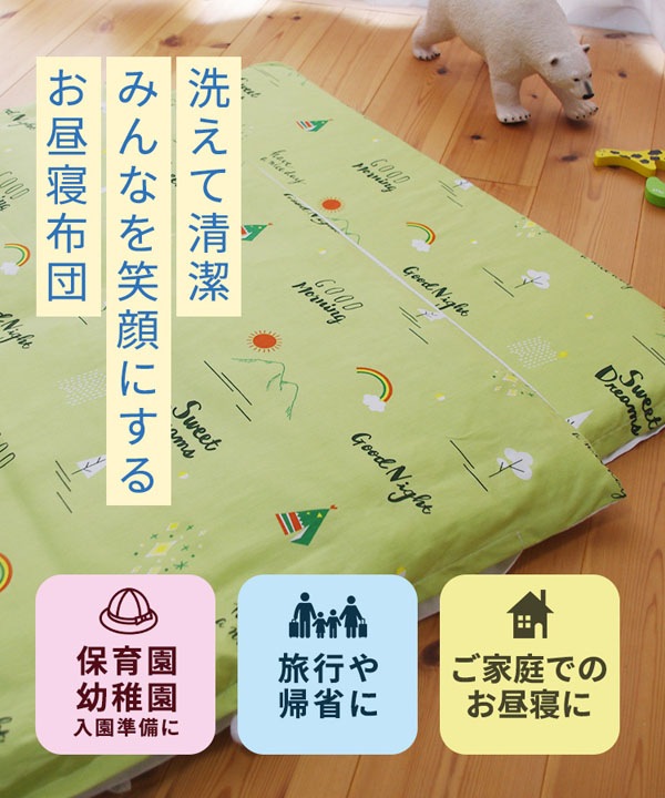 ユアサプライムス.com｜soro-ne お昼寝布団 5点セット洗える お