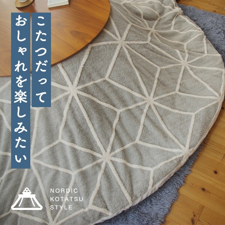 こたつ布団カバー 円形 210×210cm グレー ライン柄 こたつカバー フランネル 北欧 シンプル ジャガードボア 洗える 軽い  代引不可-ユアサプライムス.com