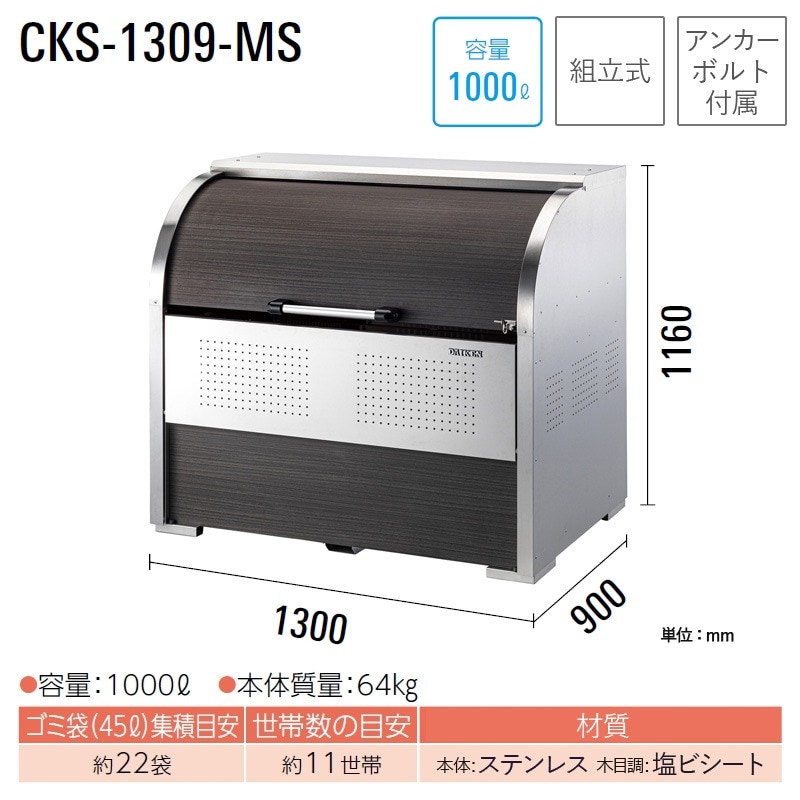 ダイケン クリーンストッカー 木目調 CKS-1309-MS ゴミステーション ゴミ収集庫 ステンレス製 塩ビシート 容量1000L 幅1300mm×奥900mm  45Lゴミ袋 約22袋 ゴミストッカー ごみ収集ボックス マンション アパート 集合住宅 店舗 DAIKEN 代引不可