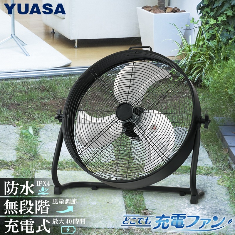 ユアサプライムス Com ユアサプライムス 充電式扇風機 Yafm 459d K コードレス サーキュレーター Dcモーター 防水 Ipx4 45cm羽根 アウトドアファン 風量無段階 Yafm459dk Yuasaの通販